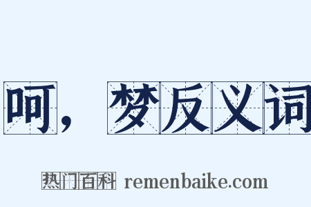 呵，梦反义词是什么意思的图片